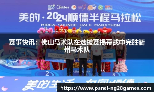 赛事快讯：佛山马术队在选拔赛揭幕战中完胜衢州马术队