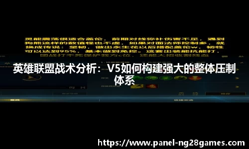 英雄联盟战术分析：V5如何构建强大的整体压制体系