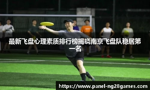 最新飞盘心理素质排行榜揭晓南京飞盘队稳居第一名