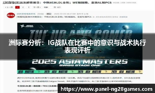 洲际赛分析：IG战队在比赛中的意识与战术执行表现评析