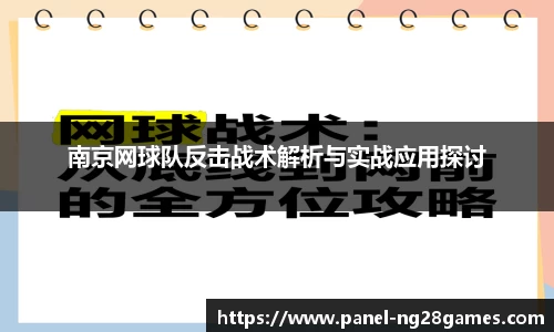南京网球队反击战术解析与实战应用探讨