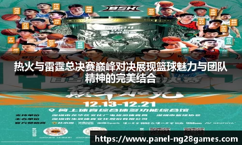 热火与雷霆总决赛巅峰对决展现篮球魅力与团队精神的完美结合